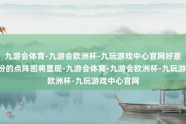 九游会体育-九游会欧洲杯-九玩游戏中心官网好意思联储3月份的点阵图将显现-九游会体育-九游会欧洲杯-九玩游戏中心官网