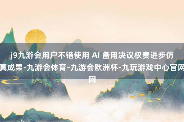 j9九游会用户不错使用 AI 备用决议权贵进步仿真成果-九游会体育-九游会欧洲杯-九玩游戏中心官网
