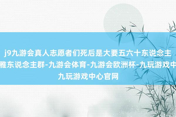 j9九游会真人志愿者们死后是大要五六十东说念主的围不雅东说念主群-九游会体育-九游会欧洲杯-九玩游戏中心官网