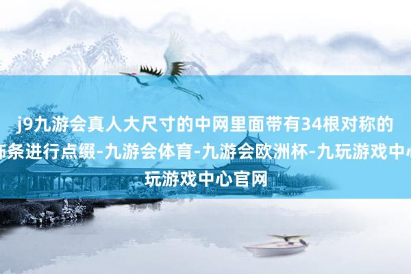j9九游会真人大尺寸的中网里面带有34根对称的镀铬饰条进行点缀-九游会体育-九游会欧洲杯-九玩游戏中心官网