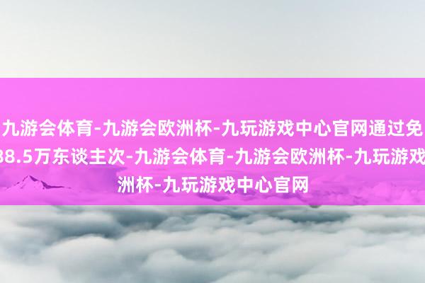 九游会体育-九游会欧洲杯-九玩游戏中心官网通过免签入境488.5万东谈主次-九游会体育-九游会欧洲杯-九玩游戏中心官网