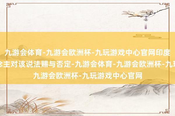 九游会体育-九游会欧洲杯-九玩游戏中心官网印度空军发言东说念主对该说法赐与否定-九游会体育-九游会欧洲杯-九玩游戏中心官网