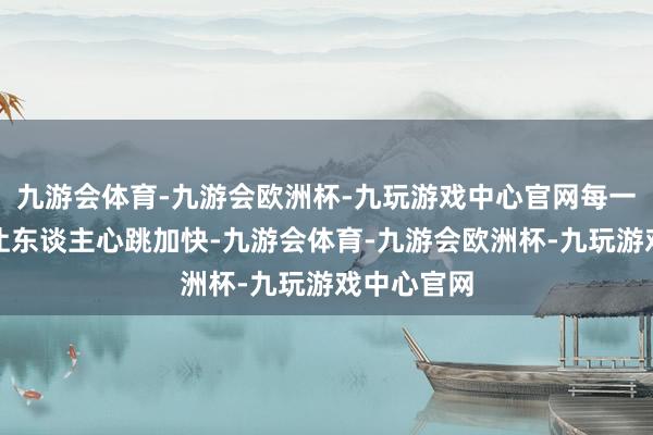 九游会体育-九游会欧洲杯-九玩游戏中心官网每一个回转都让东谈主心跳加快-九游会体育-九游会欧洲杯-九玩游戏中心官网