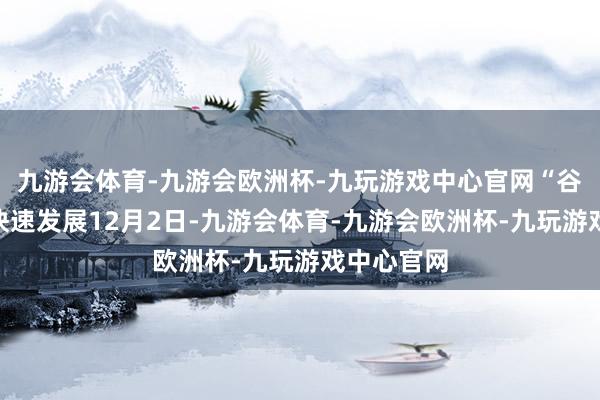 九游会体育-九游会欧洲杯-九玩游戏中心官网“谷子经济”快速发展12月2日-九游会体育-九游会欧洲杯-九玩游戏中心官网