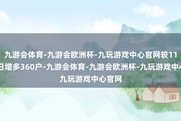 九游会体育-九游会欧洲杯-九玩游戏中心官网较11月29日增多360户-九游会体育-九游会欧洲杯-九玩游戏中心官网