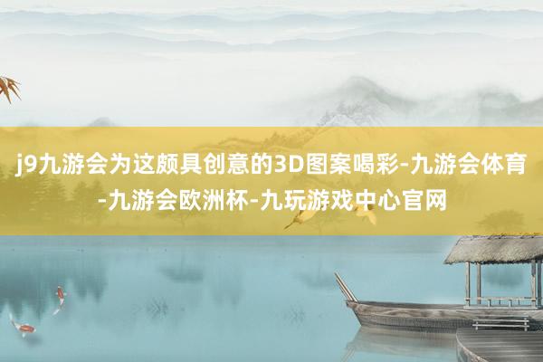 j9九游会为这颇具创意的3D图案喝彩-九游会体育-九游会欧洲杯-九玩游戏中心官网