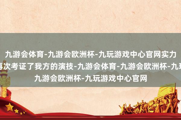 九游会体育-九游会欧洲杯-九玩游戏中心官网实力派演员刘奕君再次考证了我方的演技-九游会体育-九游会欧洲杯-九玩游戏中心官网