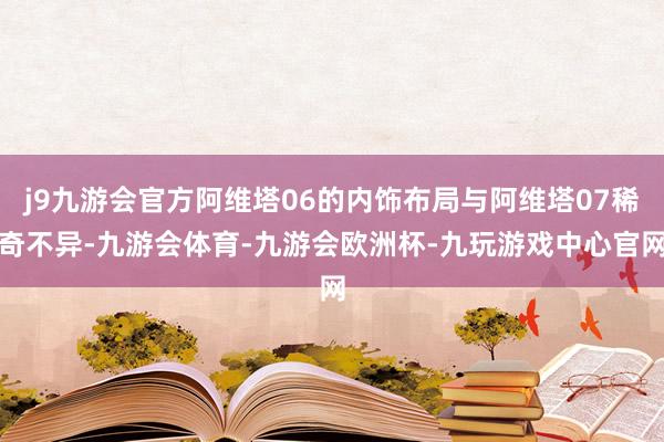 j9九游会官方阿维塔06的内饰布局与阿维塔07稀奇不异-九游会体育-九游会欧洲杯-九玩游戏中心官网
