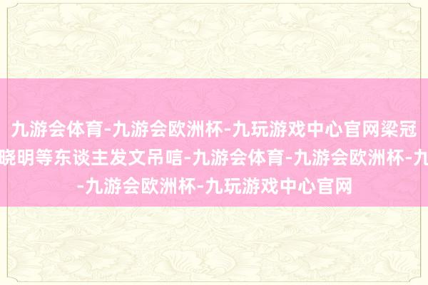 九游会体育-九游会欧洲杯-九玩游戏中心官网梁冠华、赵丽颖、黄晓明等东谈主发文吊唁-九游会体育-九游会欧洲杯-九玩游戏中心官网