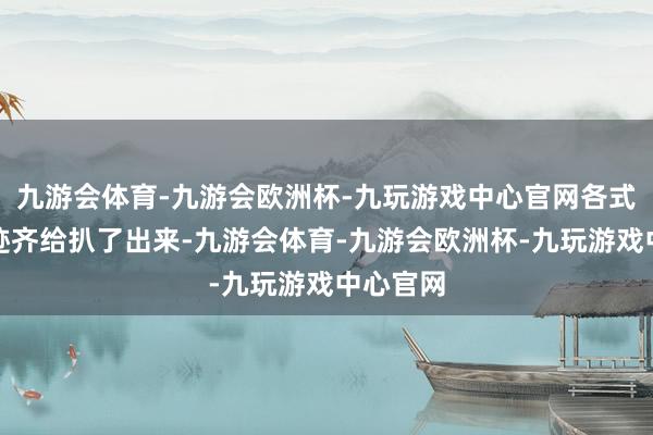 九游会体育-九游会欧洲杯-九玩游戏中心官网各式蛛丝马迹齐给扒了出来-九游会体育-九游会欧洲杯-九玩游戏中心官网