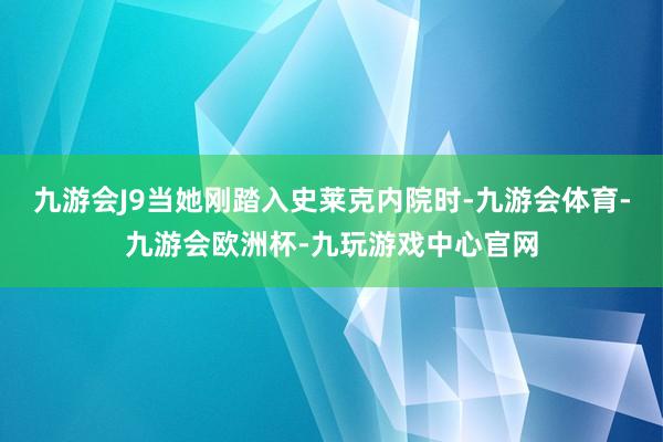 九游会J9当她刚踏入史莱克内院时-九游会体育-九游会欧洲杯-九玩游戏中心官网