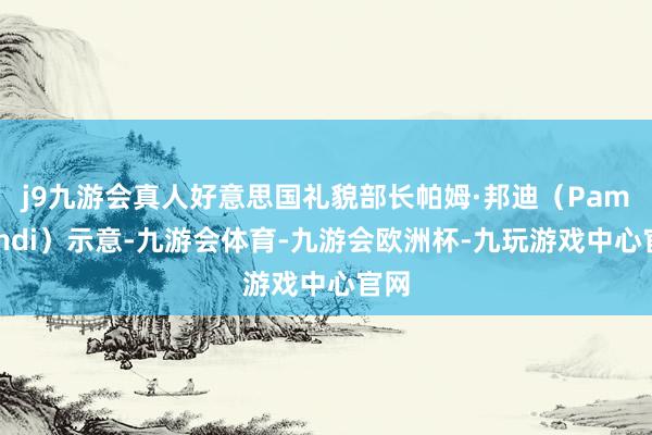 j9九游会真人好意思国礼貌部长帕姆·邦迪（PamBondi）示意-九游会体育-九游会欧洲杯-九玩游戏中心官网