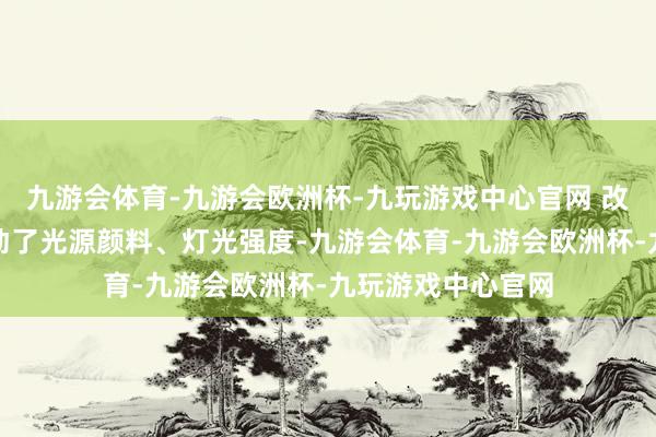 九游会体育-九游会欧洲杯-九玩游戏中心官网 改装灯罩：要是改动了光源颜料、灯光强度-九游会体育-九游会欧洲杯-九玩游戏中心官网
