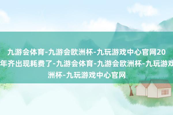 九游会体育-九游会欧洲杯-九玩游戏中心官网2023年下半年齐出现耗费了-九游会体育-九游会欧洲杯-九玩游戏中心官网