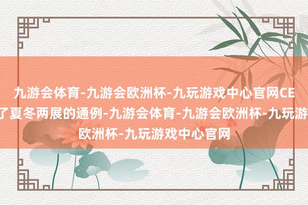 九游会体育-九游会欧洲杯-九玩游戏中心官网CES渐渐变成了夏冬两展的通例-九游会体育-九游会欧洲杯-九玩游戏中心官网