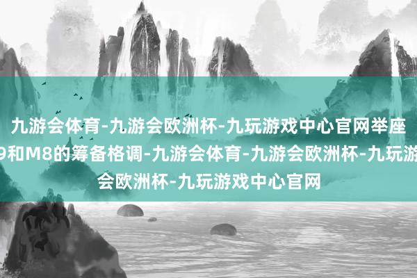 九游会体育-九游会欧洲杯-九玩游戏中心官网举座愈加偏向M9和M8的筹备格调-九游会体育-九游会欧洲杯-九玩游戏中心官网