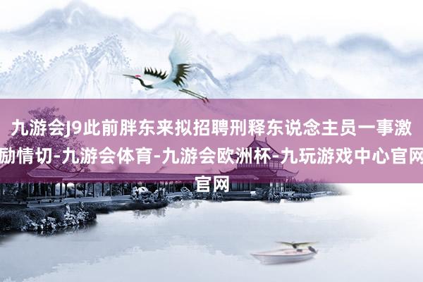 九游会J9此前胖东来拟招聘刑释东说念主员一事激励情切-九游会体育-九游会欧洲杯-九玩游戏中心官网