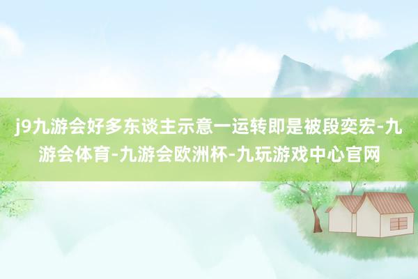 j9九游会好多东谈主示意一运转即是被段奕宏-九游会体育-九游会欧洲杯-九玩游戏中心官网