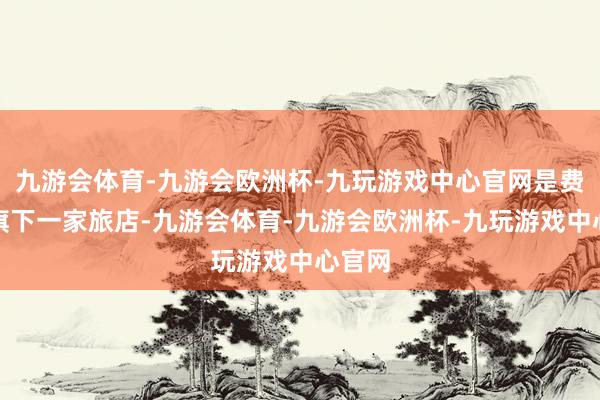 九游会体育-九游会欧洲杯-九玩游戏中心官网是费尔蒙旗下一家旅店-九游会体育-九游会欧洲杯-九玩游戏中心官网