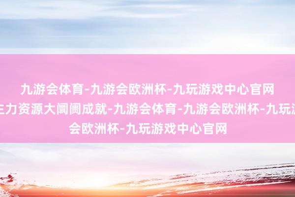 九游会体育-九游会欧洲杯-九玩游戏中心官网　　围绕东说念主力资源大阛阓成就-九游会体育-九游会欧洲杯-九玩游戏中心官网
