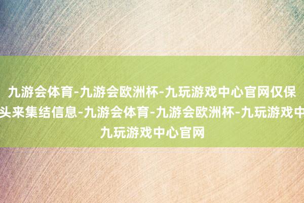 九游会体育-九游会欧洲杯-九玩游戏中心官网仅保留录像头来集结信息-九游会体育-九游会欧洲杯-九玩游戏中心官网