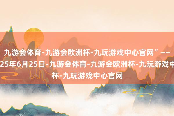 九游会体育-九游会欧洲杯-九玩游戏中心官网”——蔡澜2025年6月25日-九游会体育-九游会欧洲杯-九玩游戏中心官网