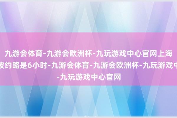 九游会体育-九游会欧洲杯-九玩游戏中心官网上海飞新加坡约略是6小时-九游会体育-九游会欧洲杯-九玩游戏中心官网