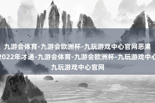 九游会体育-九游会欧洲杯-九玩游戏中心官网恶果高铁2022年才通-九游会体育-九游会欧洲杯-九玩游戏中心官网