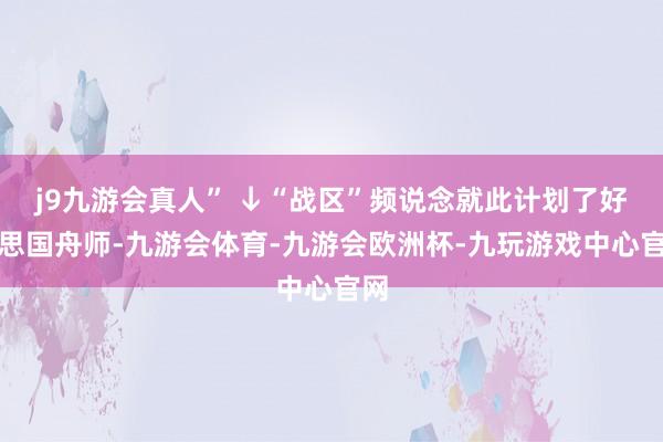 j9九游会真人” ↓“战区”频说念就此计划了好意思国舟师-九游会体育-九游会欧洲杯-九玩游戏中心官网
