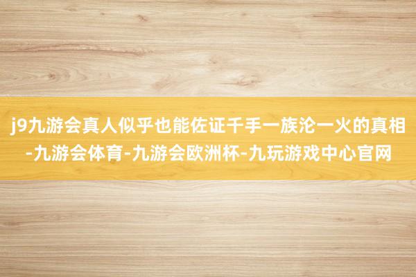 j9九游会真人似乎也能佐证千手一族沦一火的真相-九游会体育-九游会欧洲杯-九玩游戏中心官网