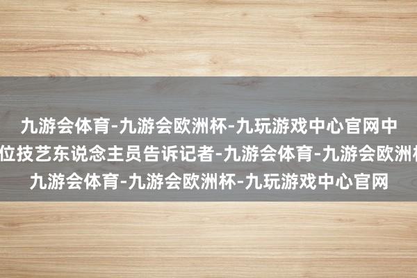 九游会体育-九游会欧洲杯-九玩游戏中心官网中国电信重庆分公司一位技艺东说念主员告诉记者-九游会体育-九游会欧洲杯-九玩游戏中心官网