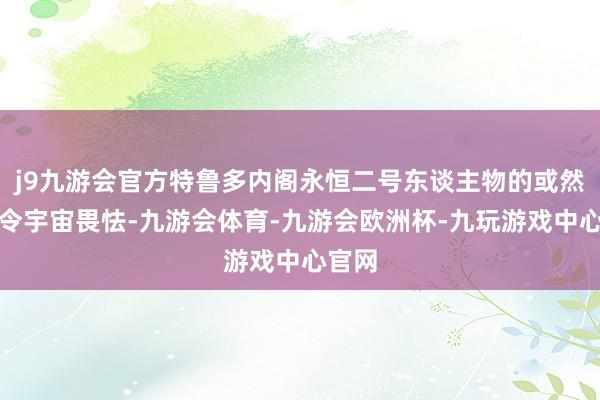 j9九游会官方特鲁多内阁永恒二号东谈主物的或然请辞令宇宙畏怯-九游会体育-九游会欧洲杯-九玩游戏中心官网
