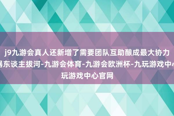 j9九游会真人还新增了需要团队互助酿成最大协力的机器东谈主拔河-九游会体育-九游会欧洲杯-九玩游戏中心官网