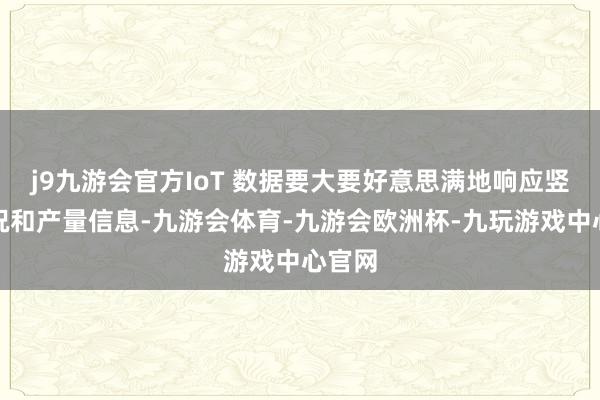 j9九游会官方IoT 数据要大要好意思满地响应竖立状况和产量信息-九游会体育-九游会欧洲杯-九玩游戏中心官网
