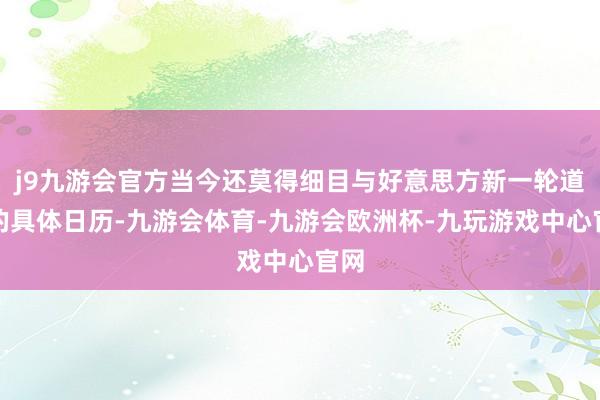 j9九游会官方当今还莫得细目与好意思方新一轮道判的具体日历-九游会体育-九游会欧洲杯-九玩游戏中心官网