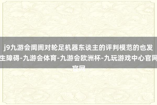 j9九游会阛阓对轮足机器东谈主的评判模范的也发生障碍-九游会体育-九游会欧洲杯-九玩游戏中心官网
